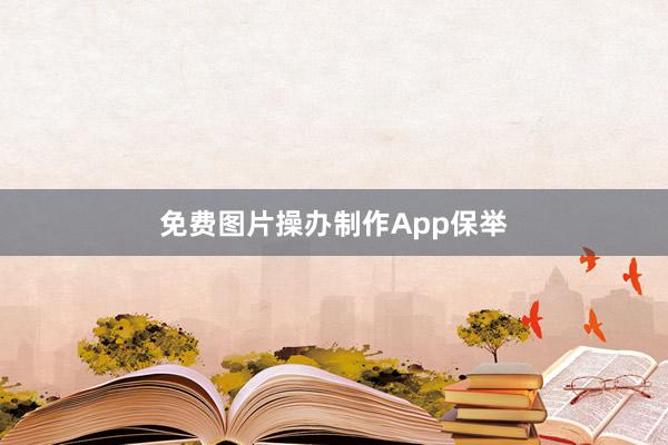 免费图片操办制作App保举